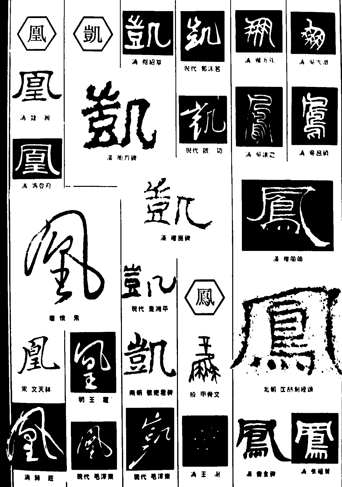 凰凯凤 艺术字 毛笔字 书法字 繁体 标志设计 