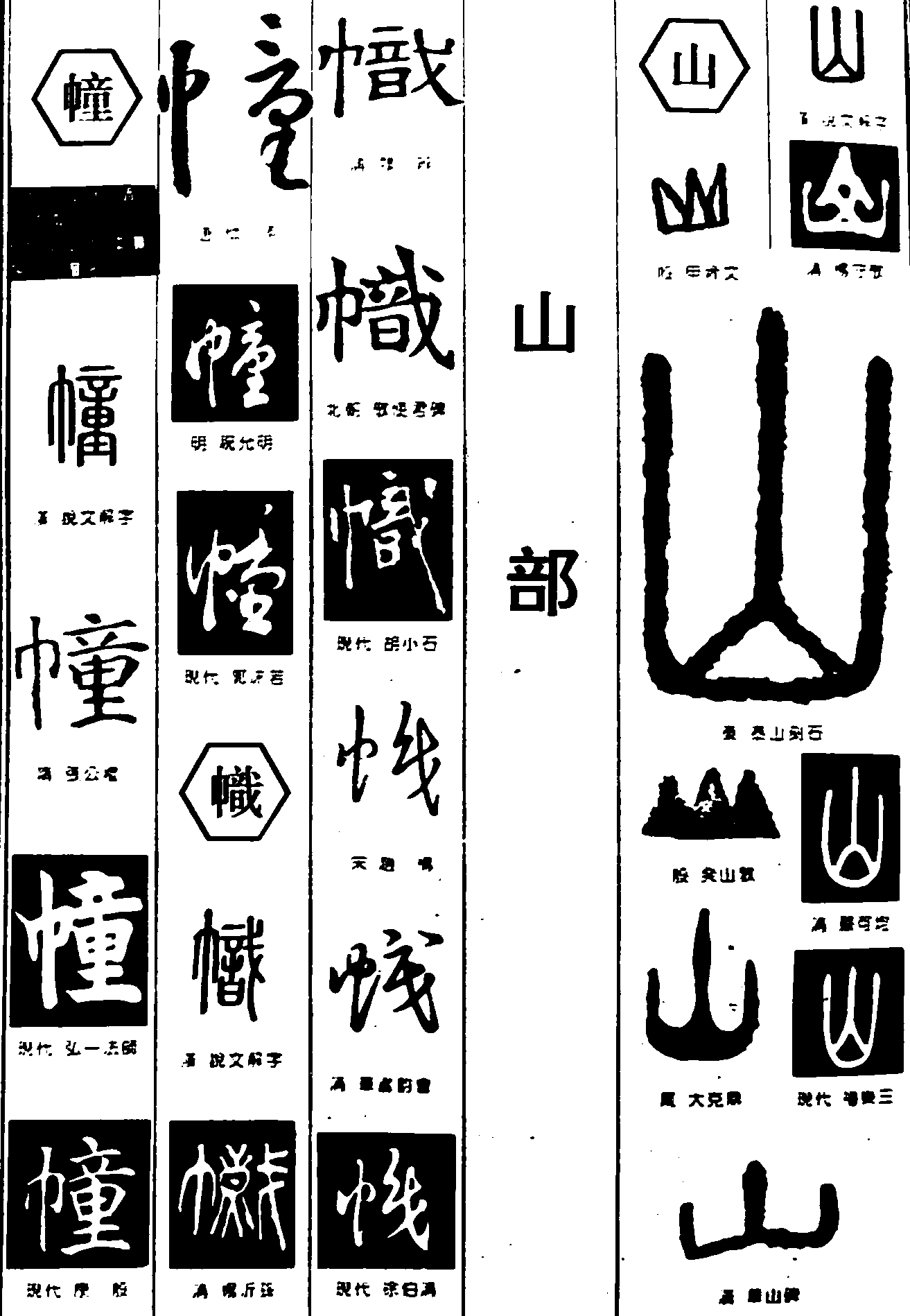 幢幟山 艺术字 毛笔字 书法字 繁体 标志设计 