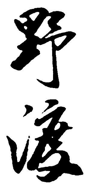 野渡 艺术字 毛笔字 书法字 标志设计 