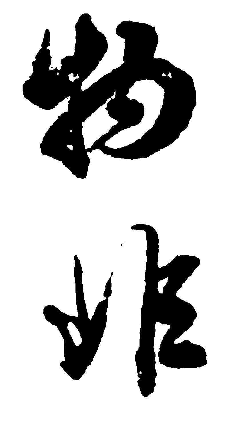 物非 艺术字 毛笔字 书法字 繁体 标志设计 