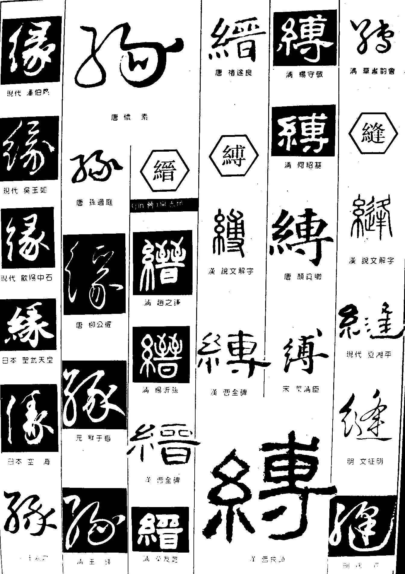 缘缙缚缝 艺术字 毛笔字 书法字 繁体 标志设计 