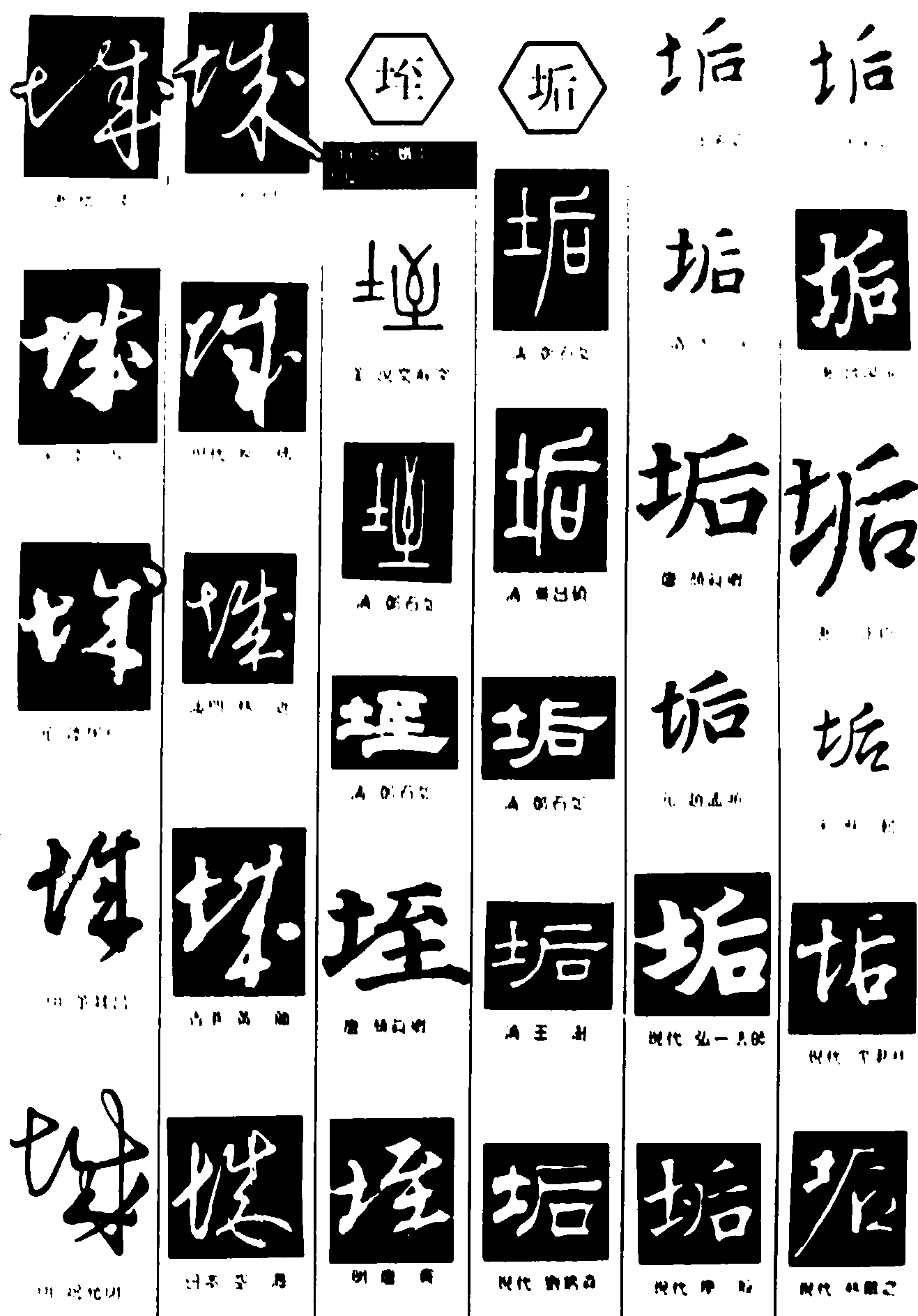 垤垢 艺术字 毛笔字 书法字 繁体 标志设计 