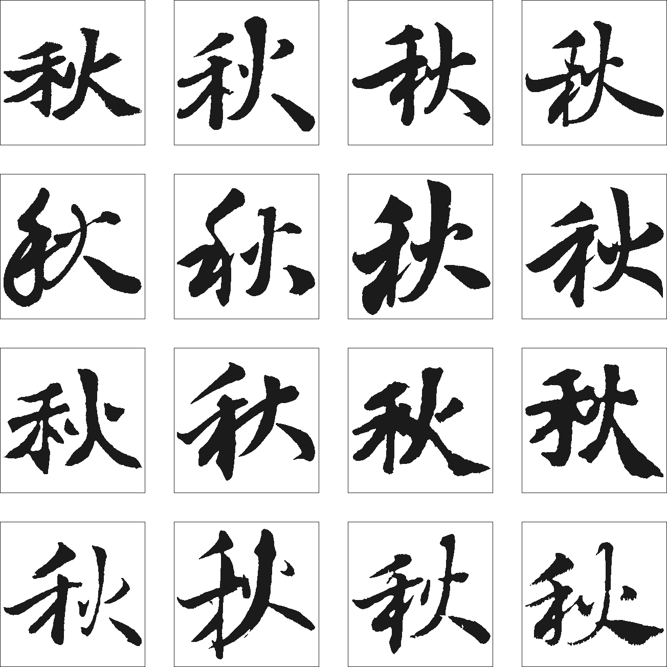 秋 艺术字 毛笔字 书法字 繁体 标志设计 