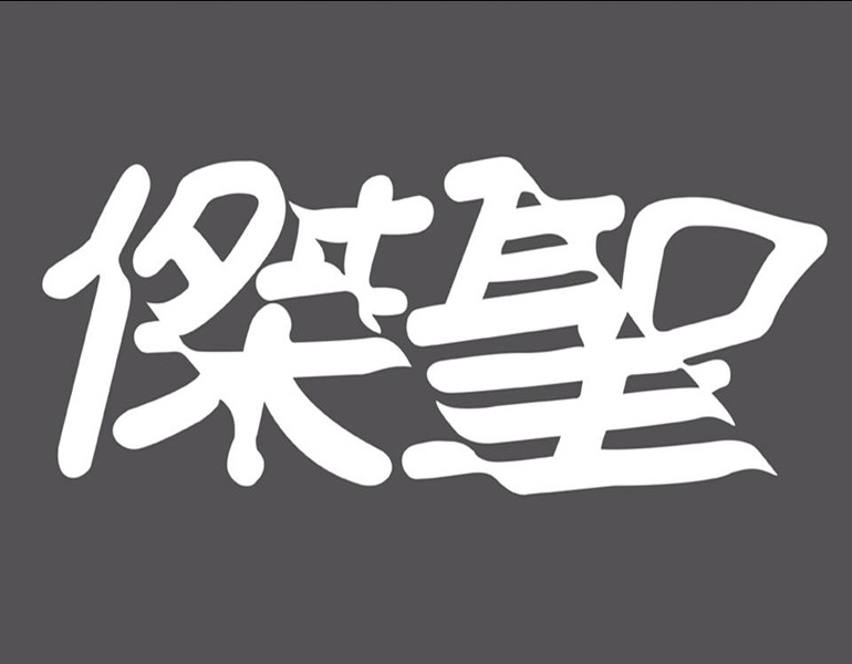 杰圣 艺术字 美术字 艺术字 标志设计 标志设计 