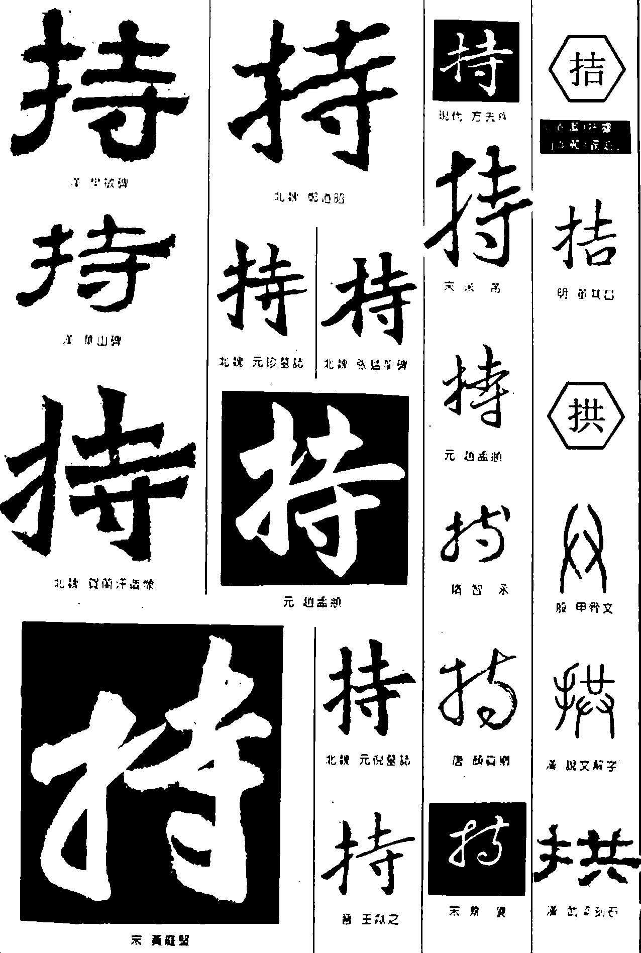 持拮拱 艺术字 毛笔字 书法字 繁体 标志设计 