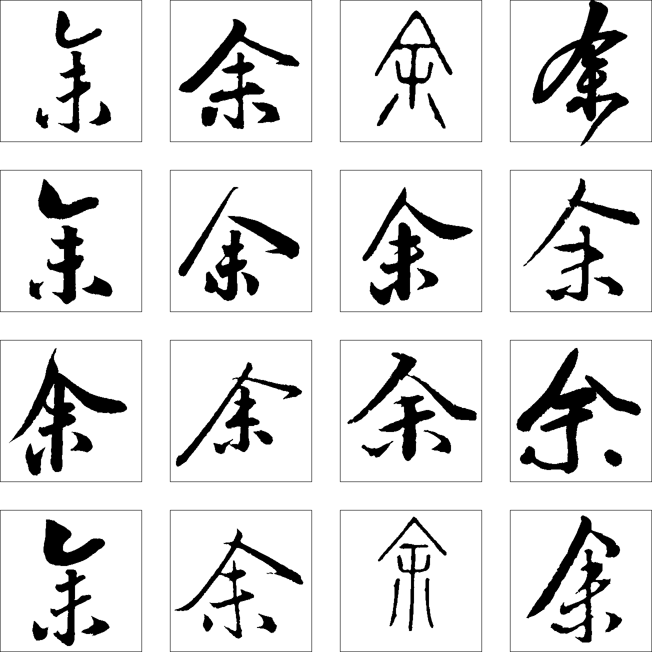 余 艺术字 毛笔字 书法字 繁体 标志设计 