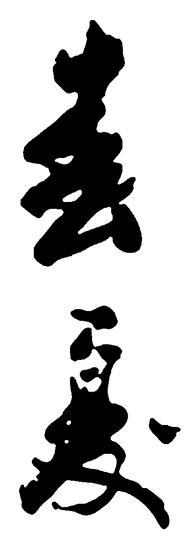 春夏 艺术字 毛笔字 书法字 繁体 标志设计 