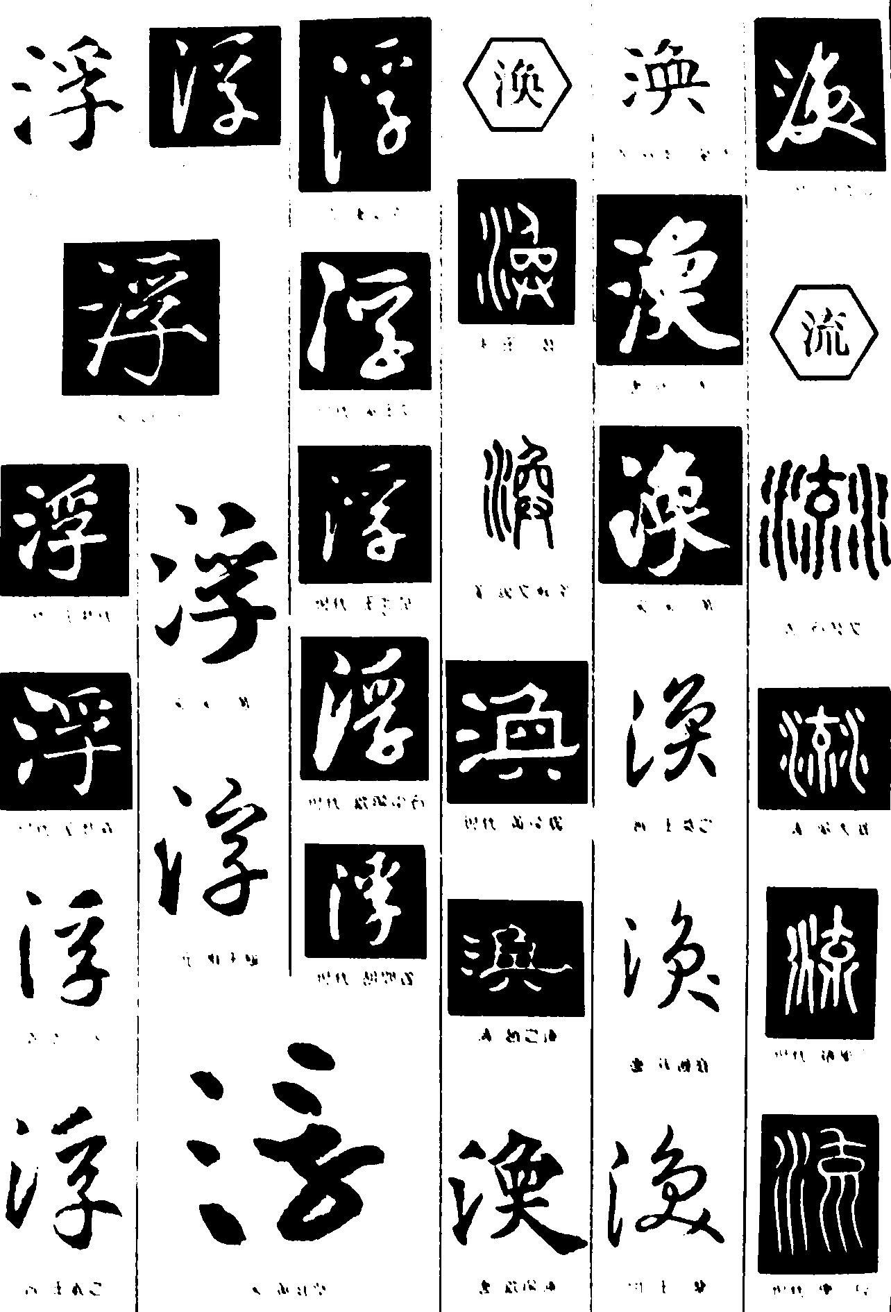 浮涣流 艺术字 毛笔字 书法字 繁体 标志设计 