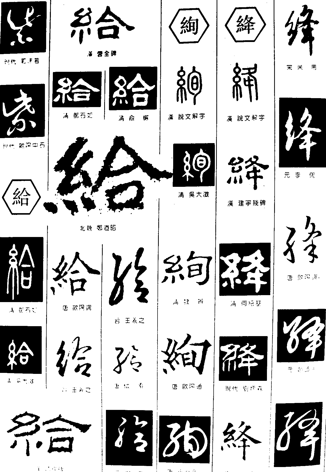 紫给绚绛 艺术字 毛笔字 书法字 繁体 标志设计 