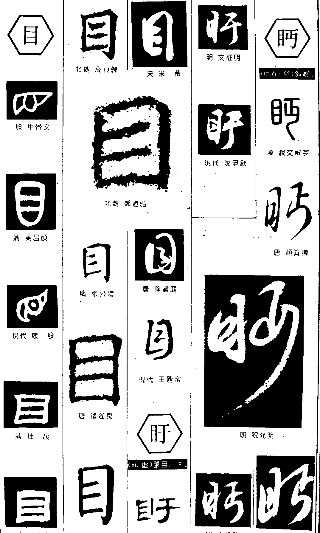 目眄盱 艺术字 毛笔字 书法字 繁体 标志设计 