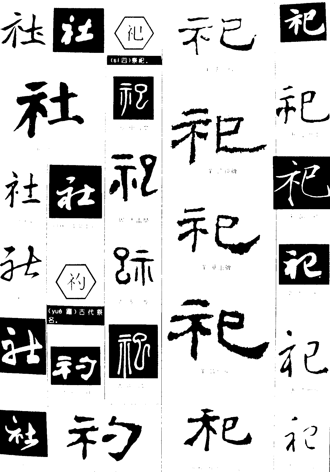 社礿祀 艺术字 毛笔字 书法字 繁体 标志设计 