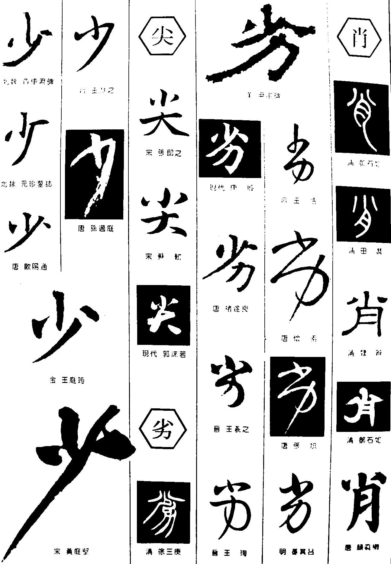 少尖劣肖 艺术字 毛笔字 书法字 繁体 标志设计 