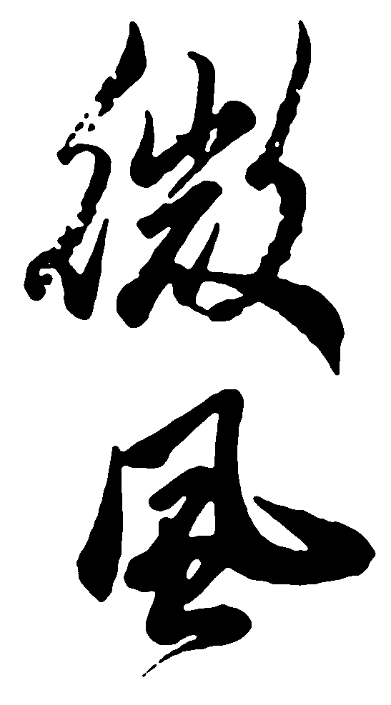 微风 艺术字 毛笔字 书法字 繁体 标志设计 