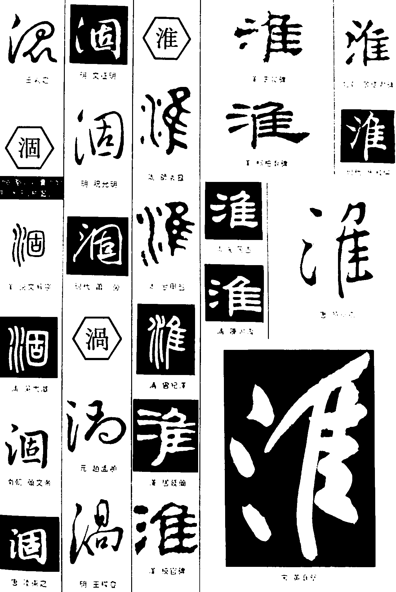 混涸渦淮 艺术字 毛笔字 书法字 繁体 标志设计 