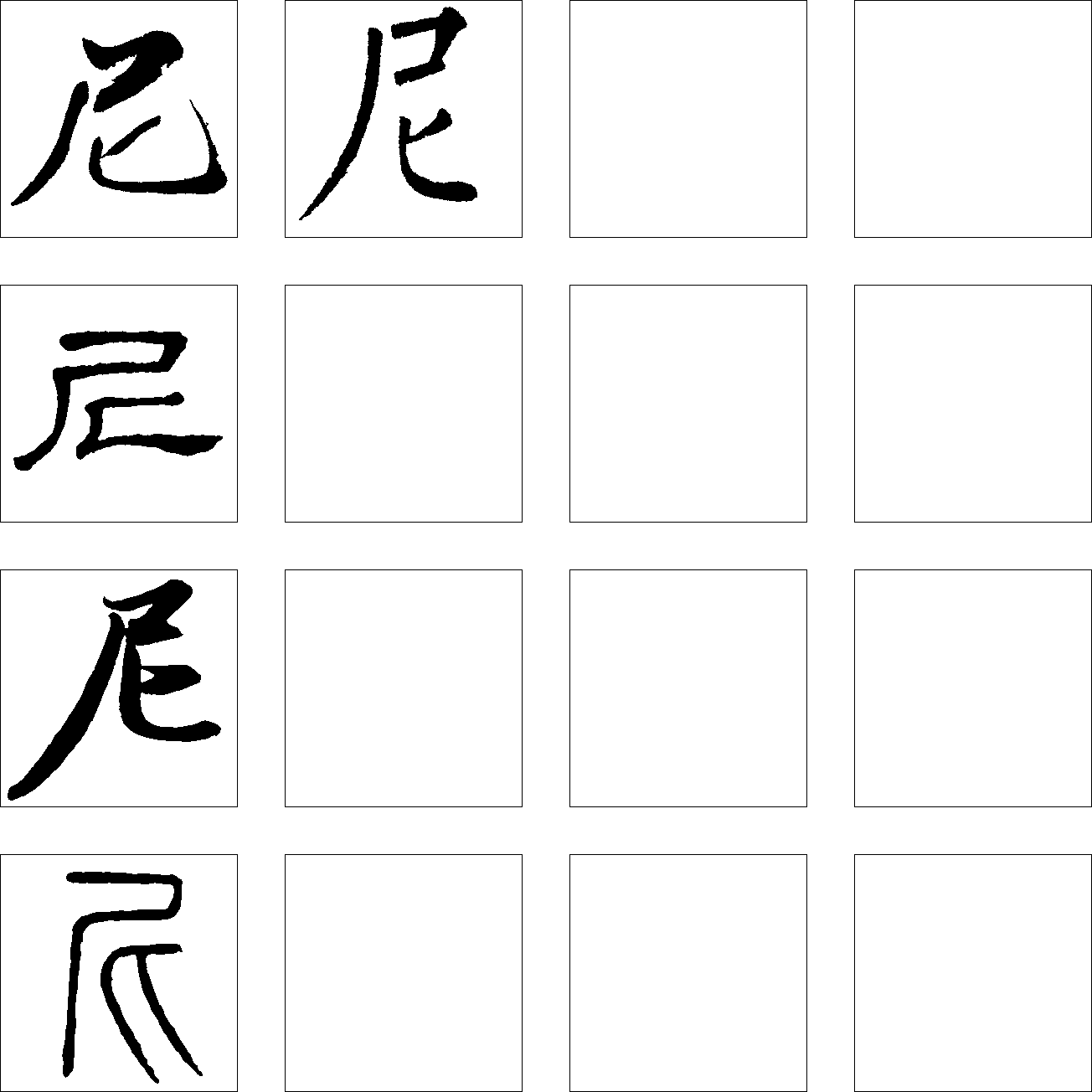 尼 艺术字 毛笔字 书法字 繁体 标志设计 