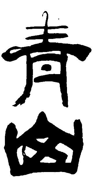 青山 艺术字 毛笔字 书法字 繁体 标志设计 