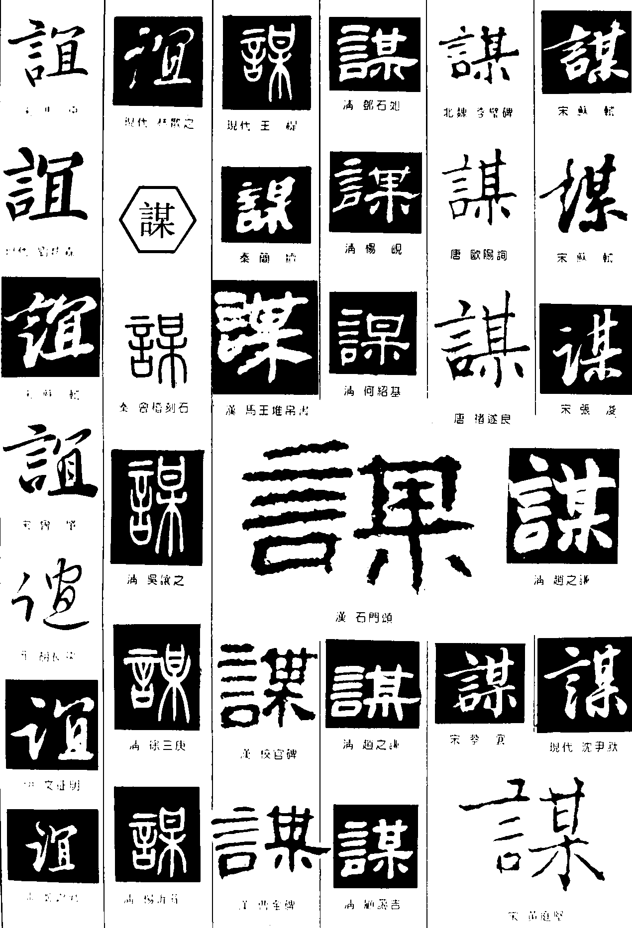 谊谋 艺术字 毛笔字 书法字 繁体 标志设计 