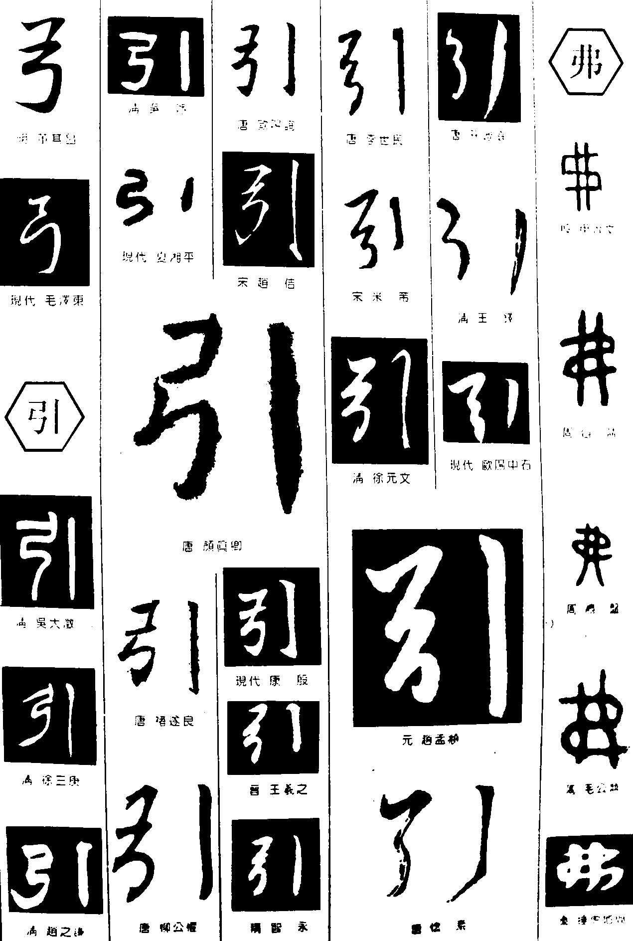 弓引弗 艺术字 毛笔字 书法字 繁体 标志设计 