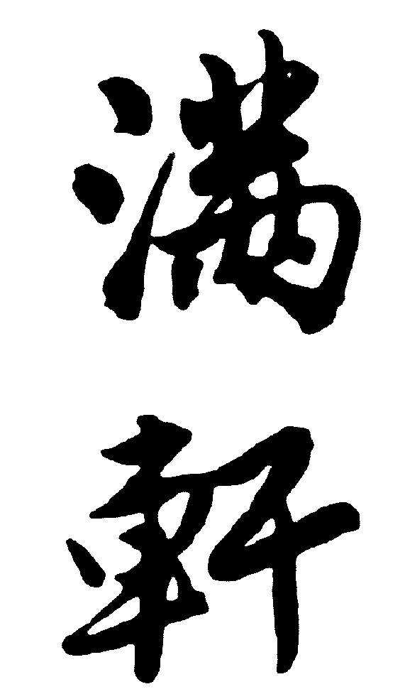 满轩 艺术字 毛笔字 书法字 繁体 标志设计 