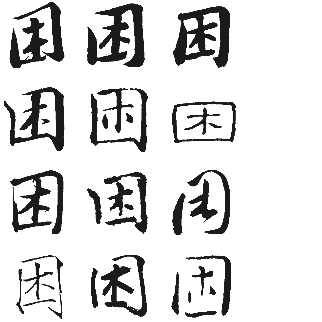 困 艺术字 毛笔字 书法字 繁体 标志设计 