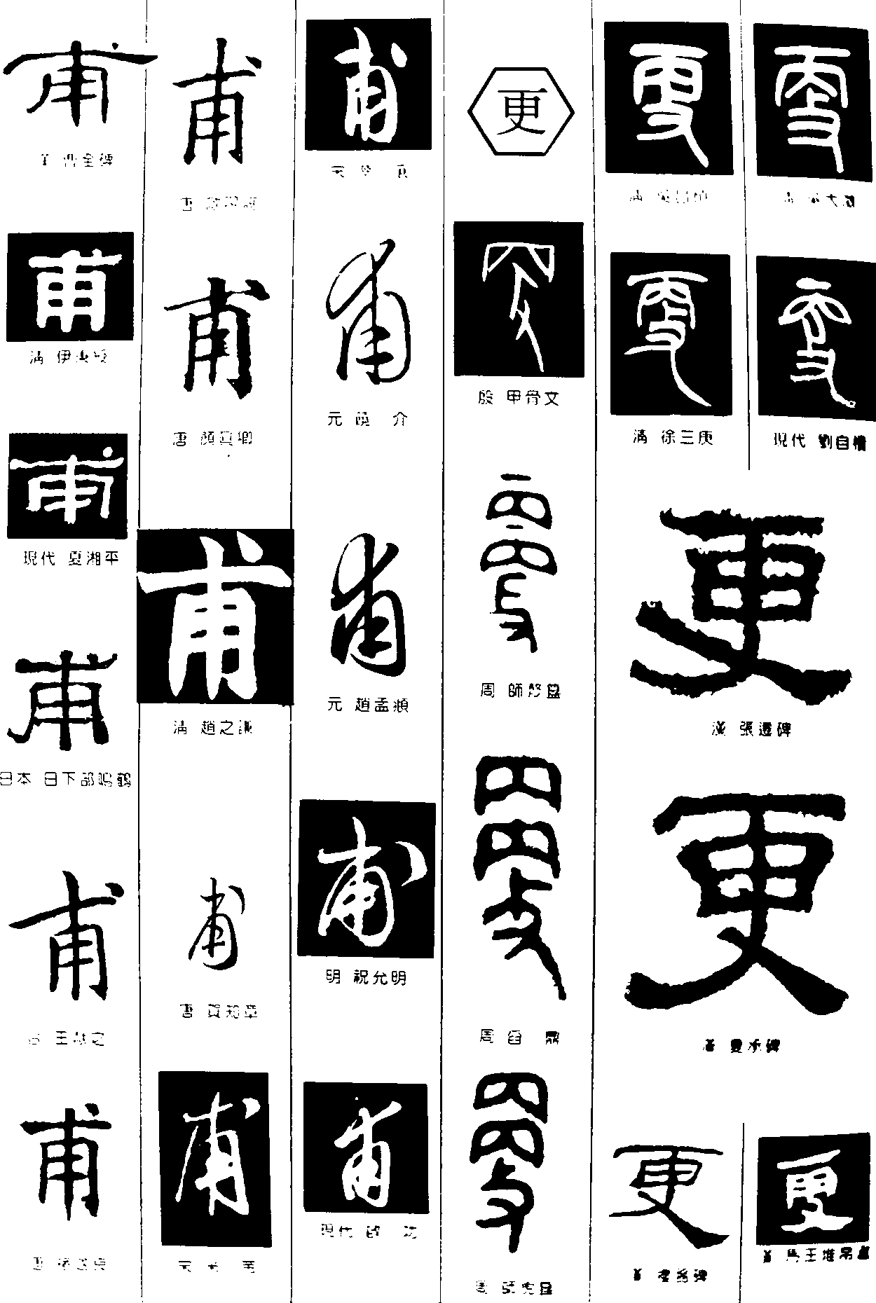 甫更 艺术字 毛笔字 书法字 繁体 标志设计 