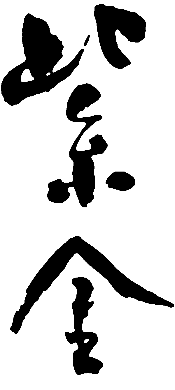 紫金 艺术字 毛笔字 书法字 标志设计 