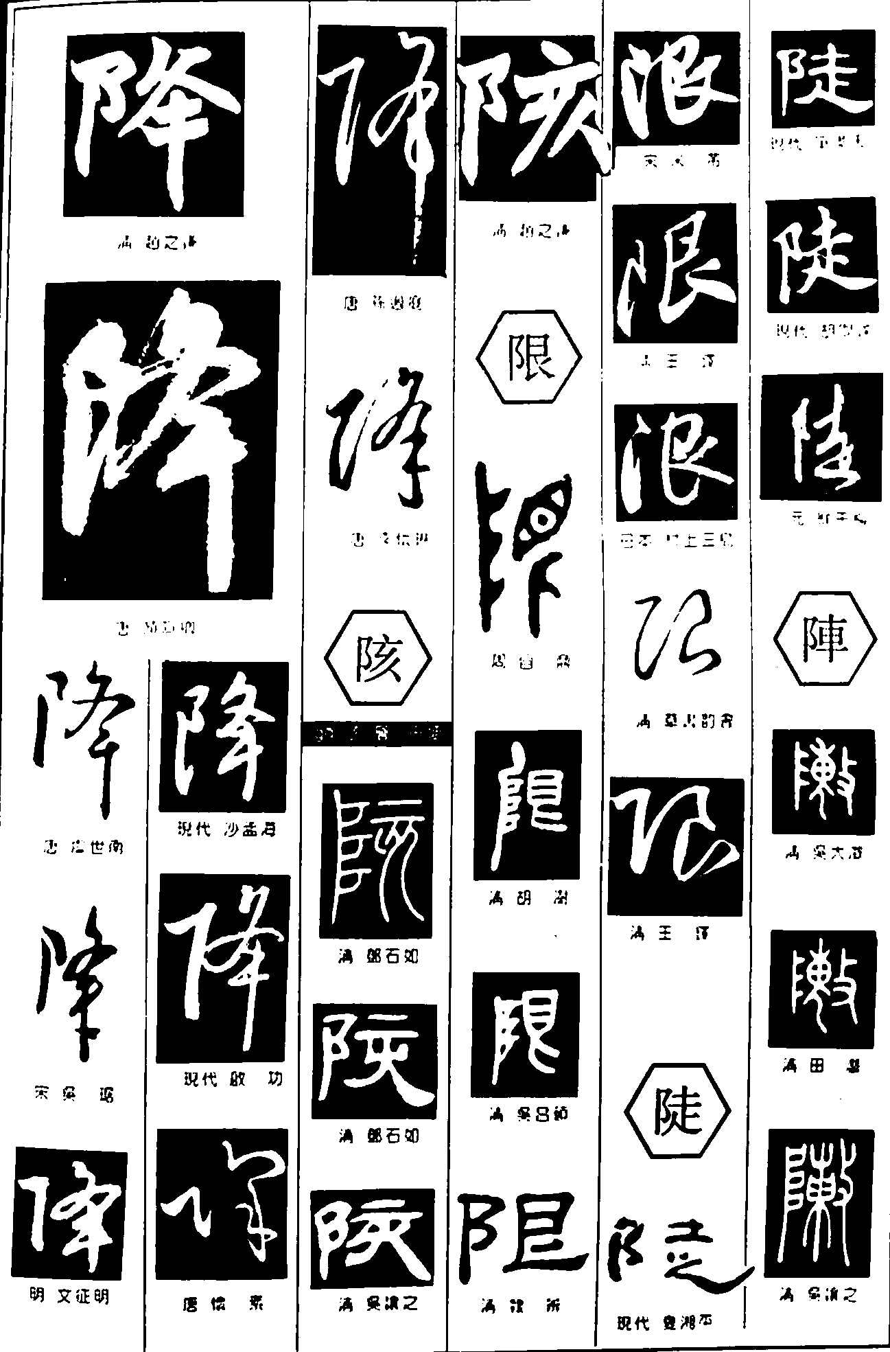 降陔限陡阵 艺术字 毛笔字 书法字 繁体 标志设计 