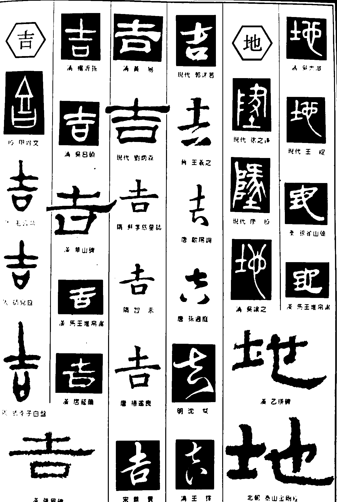 吉地 艺术字 毛笔字 书法字 繁体 标志设计 