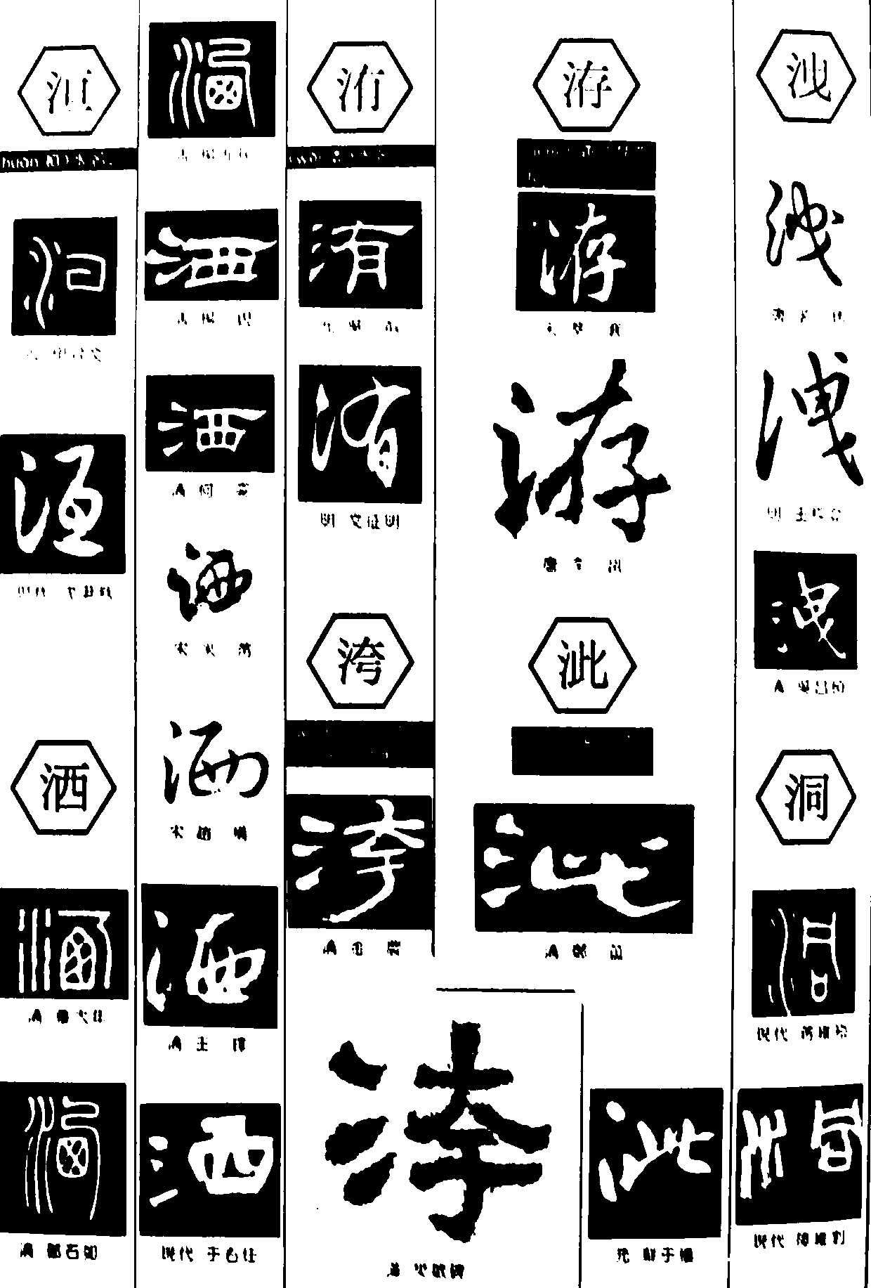 洹洒洧洿洊泚洩洞 艺术字 毛笔字 书法字 繁体 标志设计 