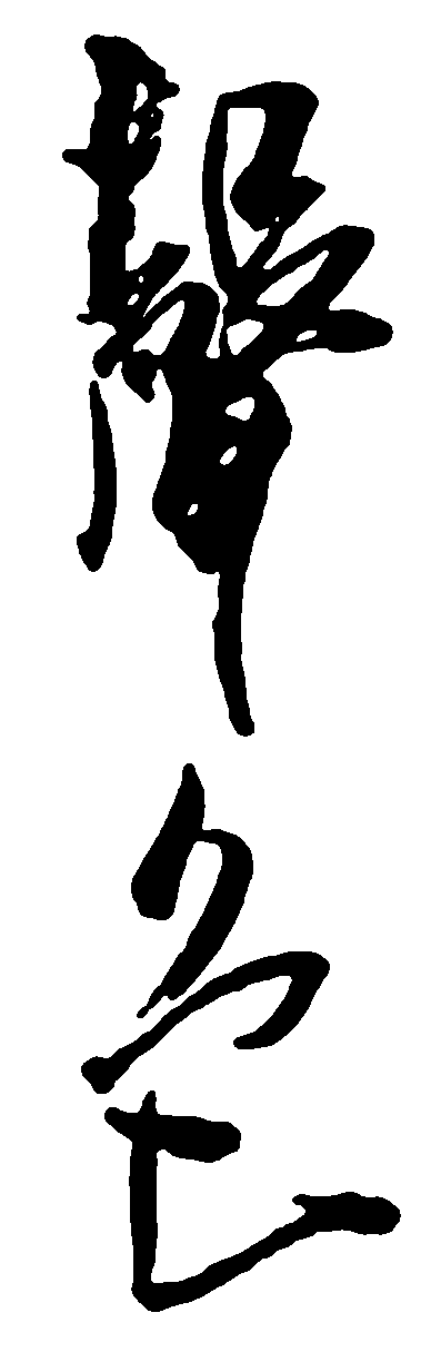 声色 艺术字 毛笔字 书法字 繁体 标志设计 