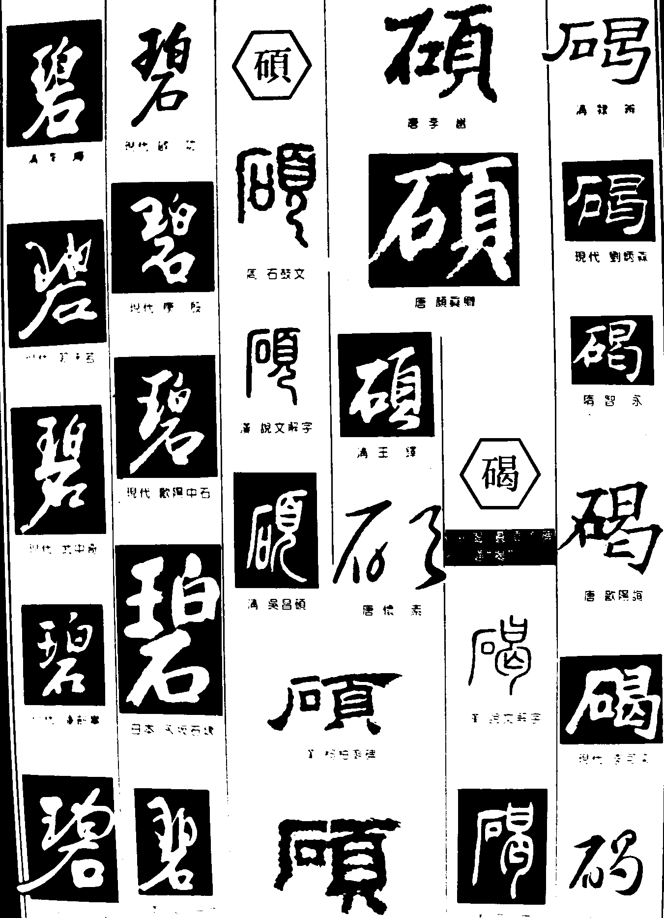 碧硕碣 艺术字 毛笔字 书法字 繁体 标志设计 