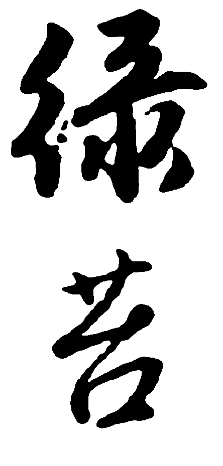 绿台 艺术字 毛笔字 书法字 繁体 标志设计 