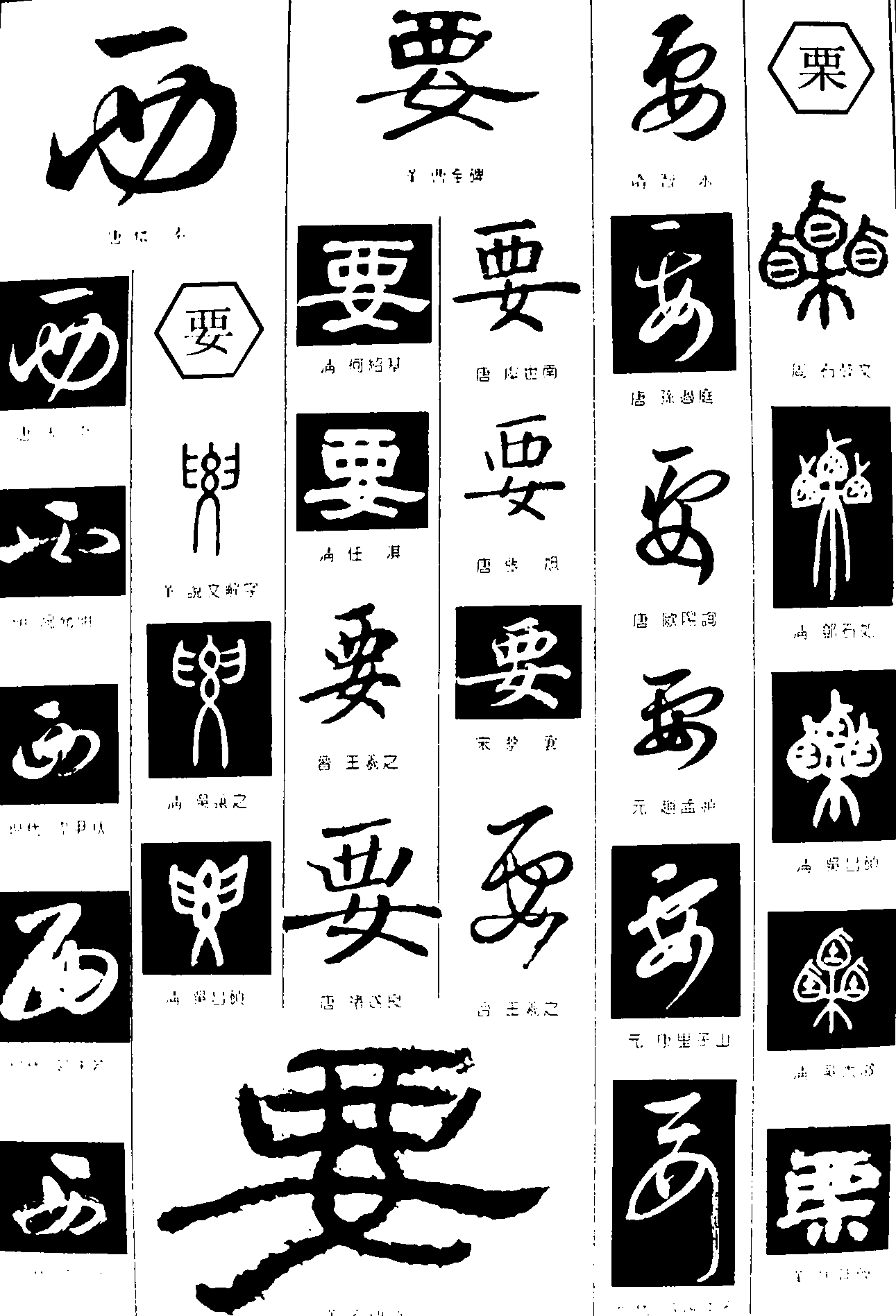 西要栗 艺术字 毛笔字 书法字 繁体 标志设计 