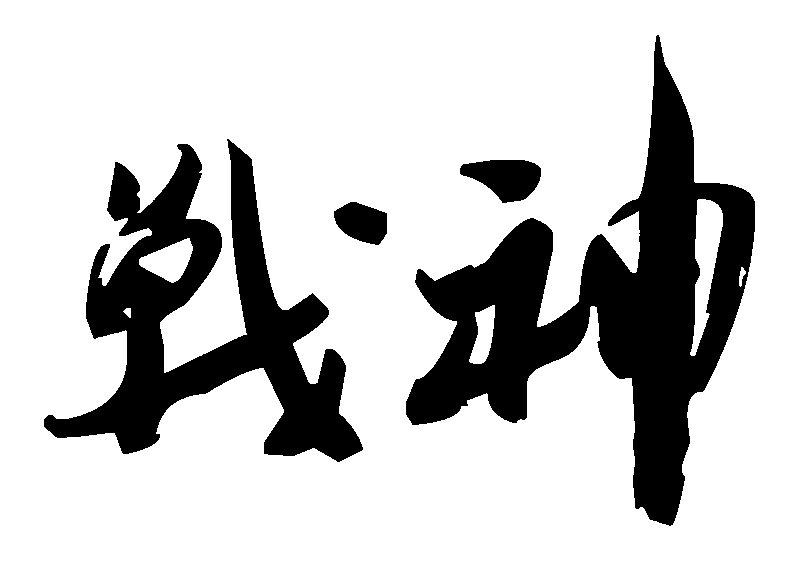 战神 艺术字 毛笔字 书法字 繁体 标志设计 