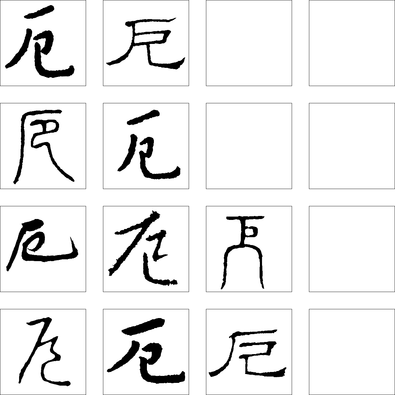 厄 艺术字 毛笔字 书法字 繁体 标志设计 