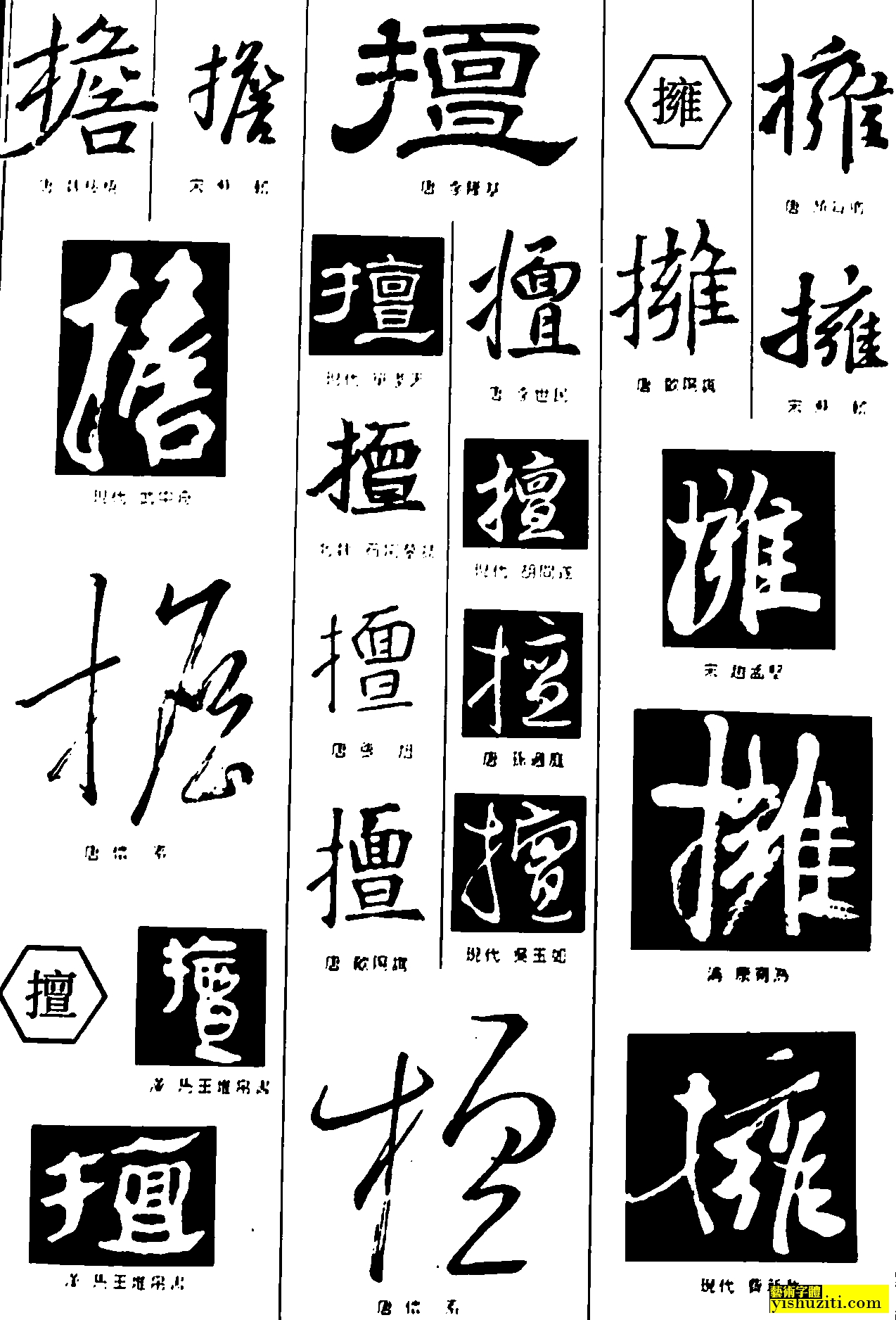 擔擅拥 书法作品 毛笔字 书法字