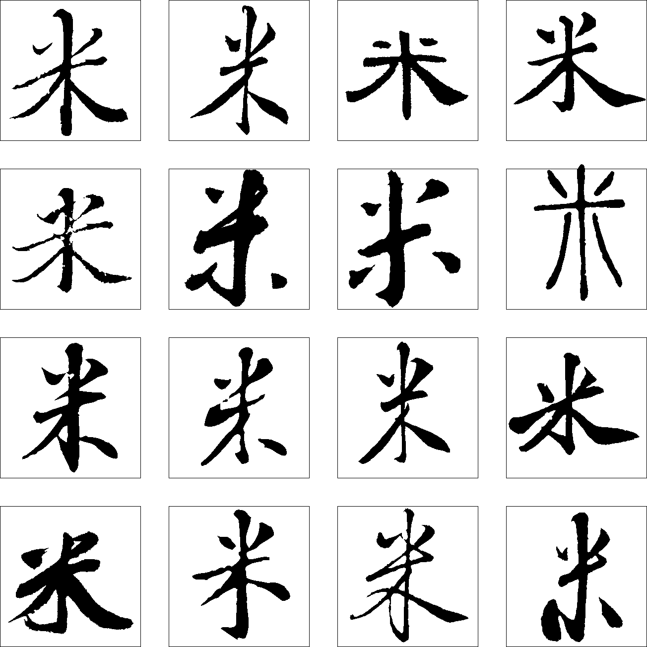 米 艺术字 毛笔字 书法字 繁体 标志设计 