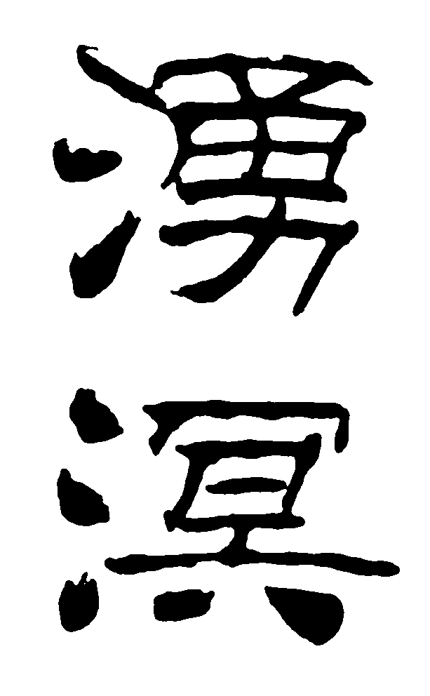 泳溟 艺术字 毛笔字 书法字 繁体 标志设计 