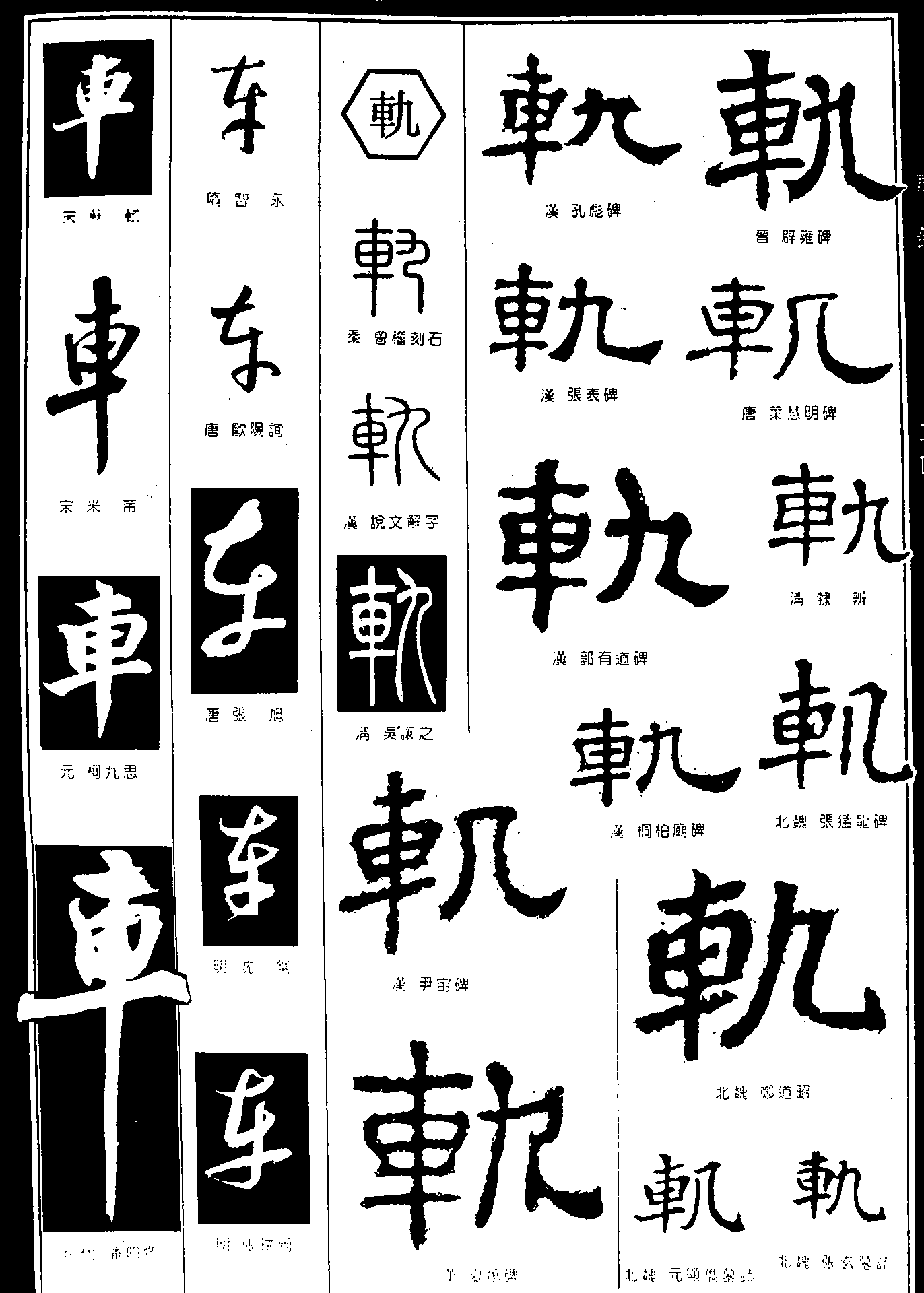 车轨 艺术字 毛笔字 书法字 繁体 标志设计 