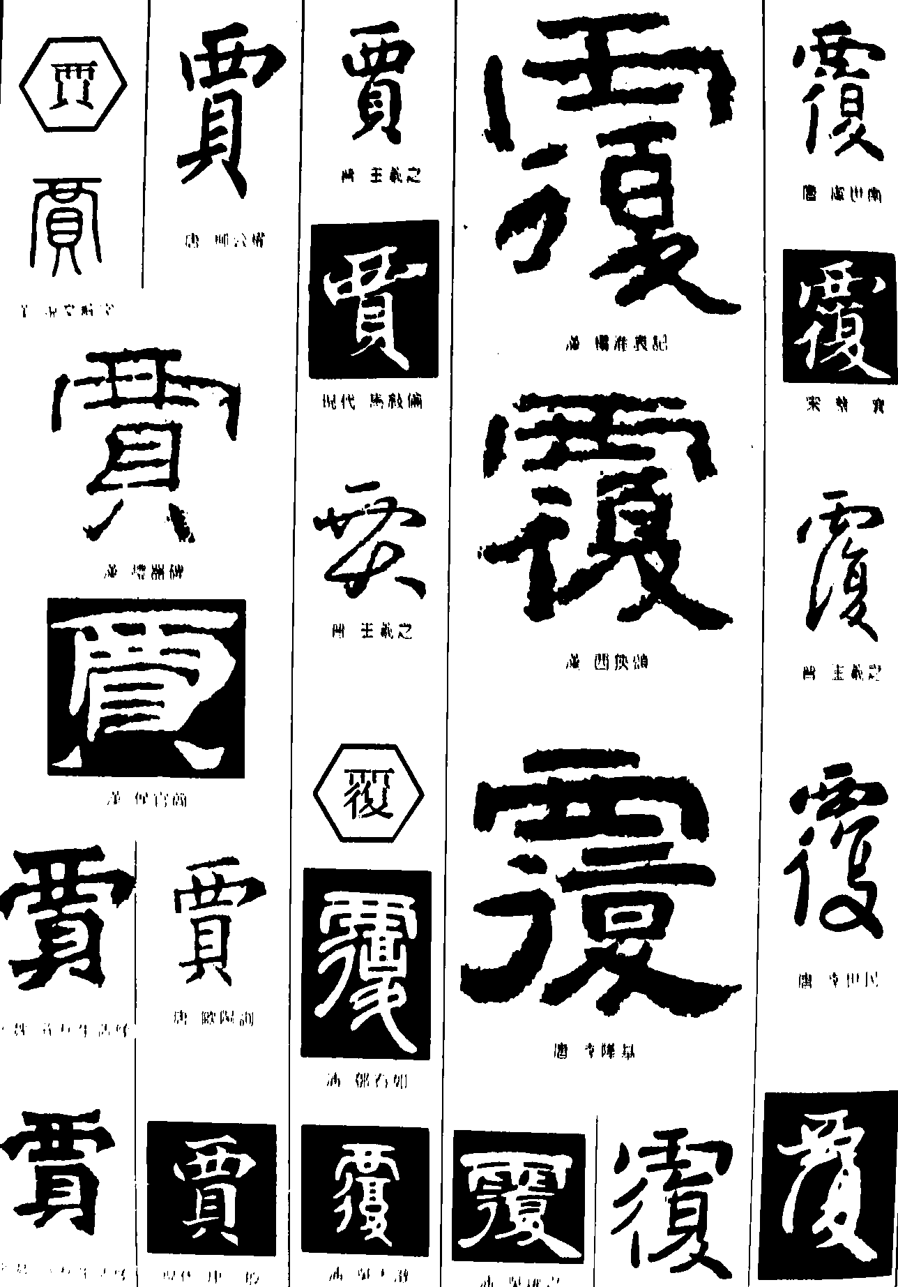 贾覆 艺术字 毛笔字 书法字 繁体 标志设计 