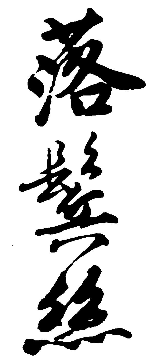 落鬓丝 艺术字 毛笔字 书法字 繁体 标志设计 