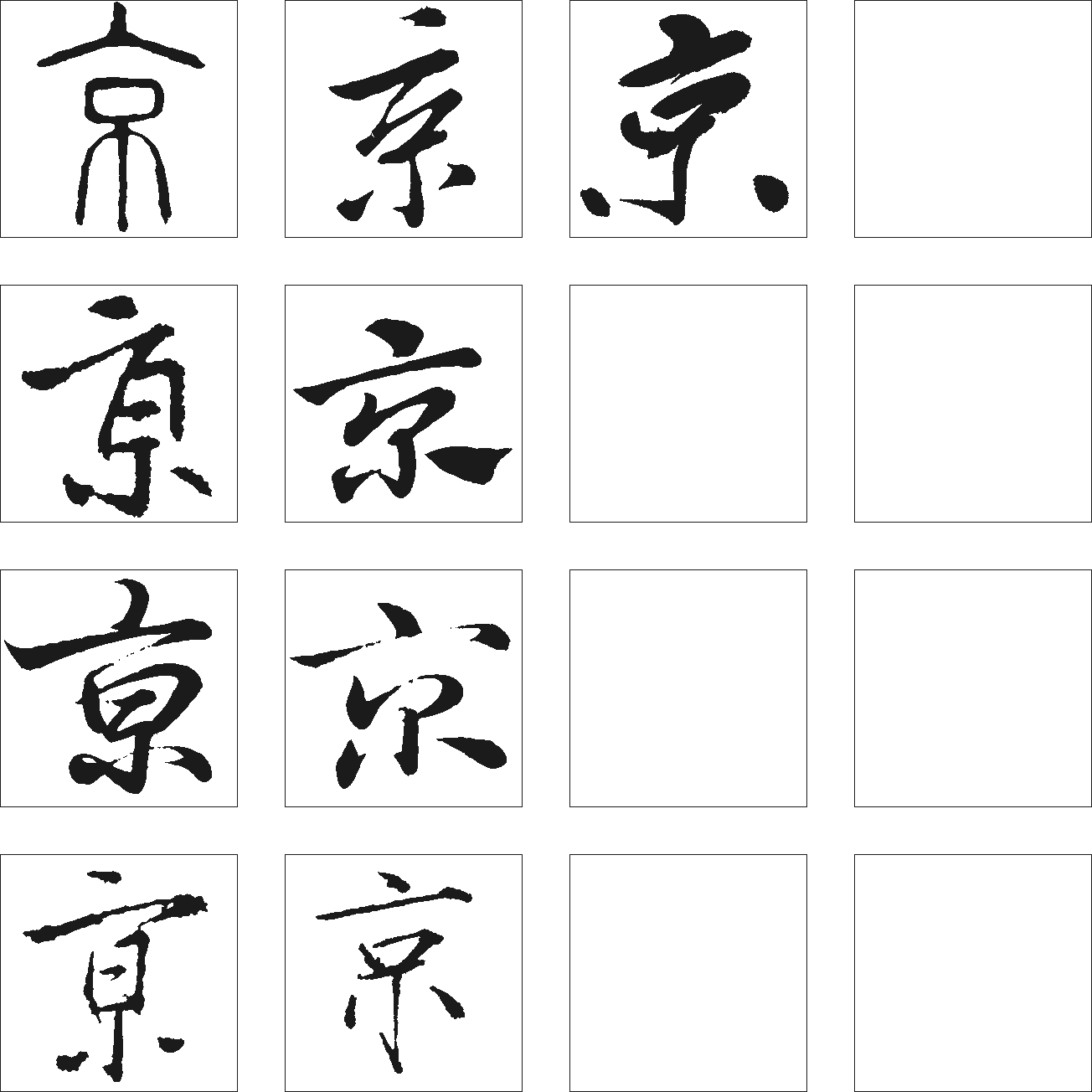 京 艺术字 毛笔字 书法字 繁体 标志设计 