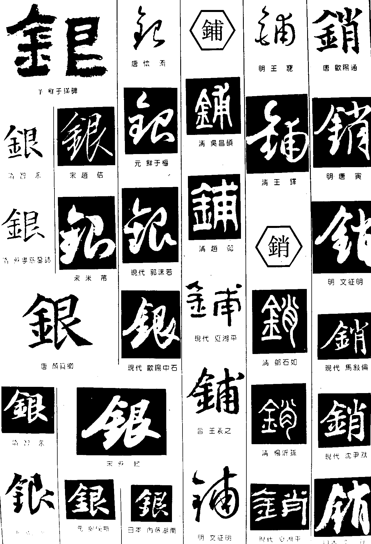 银铺销 艺术字 毛笔字 书法字 繁体 标志设计 