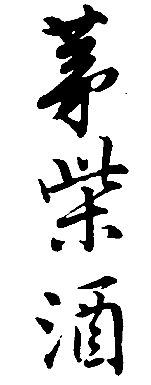 茅材酒 艺术字 毛笔字 书法字 繁体 标志设计 