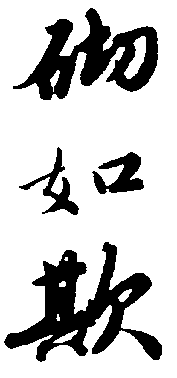 砌如欺 艺术字 毛笔字 书法字 繁体 标志设计 