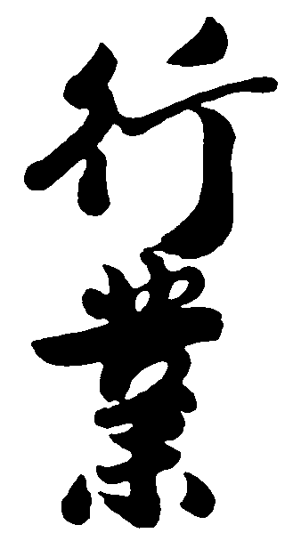 行业 艺术字 毛笔字 书法字 繁体 标志设计 