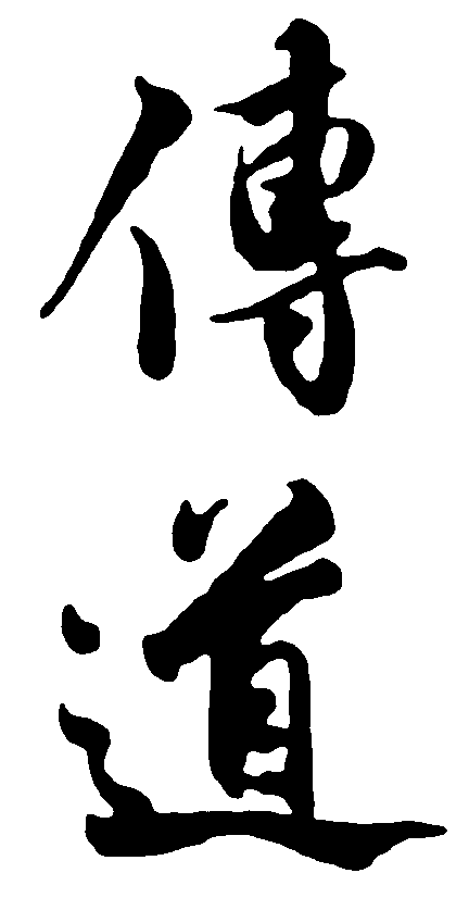 传道 艺术字 毛笔字 书法字 繁体 标志设计 