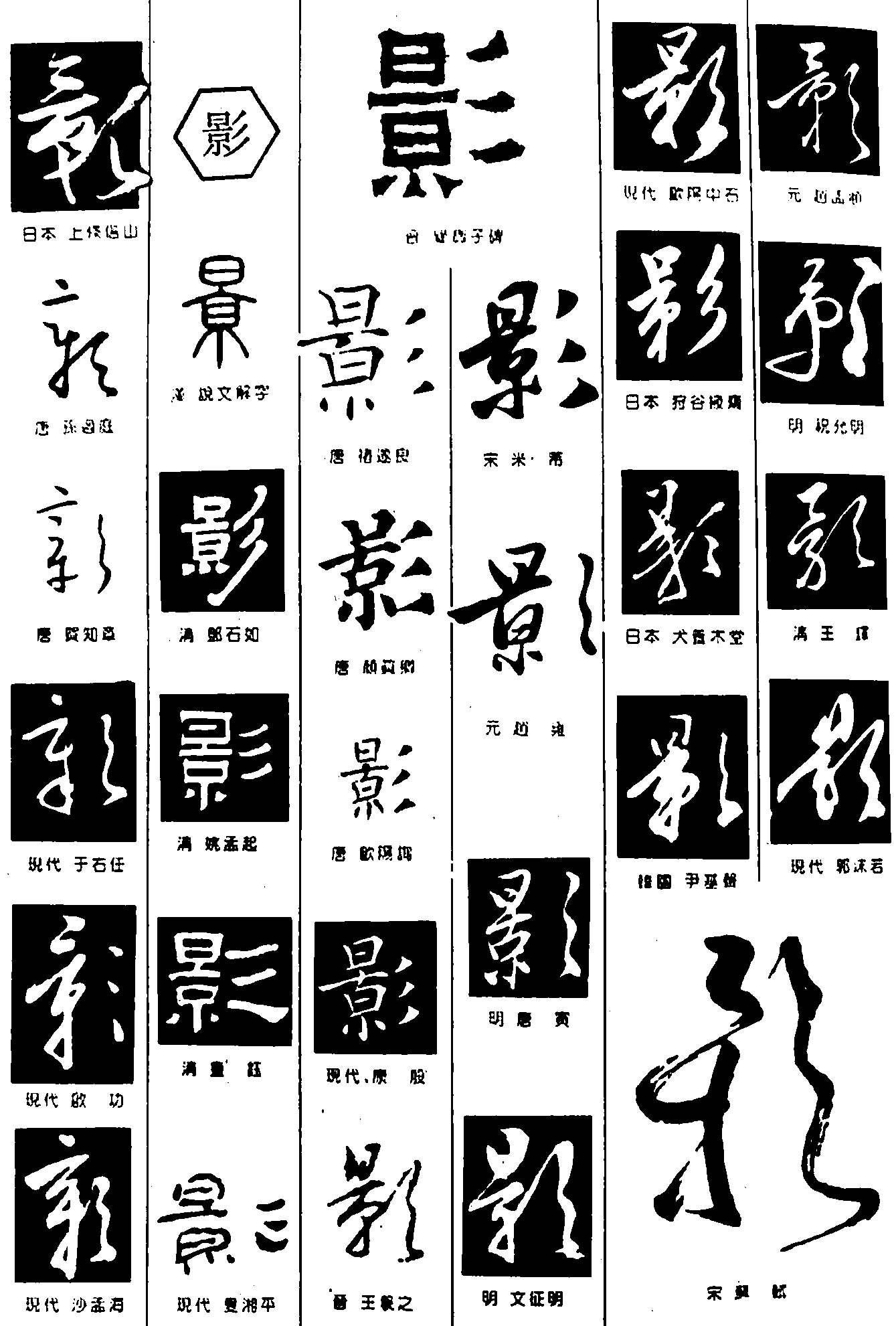 彰影 艺术字 毛笔字 书法字 繁体 标志设计 