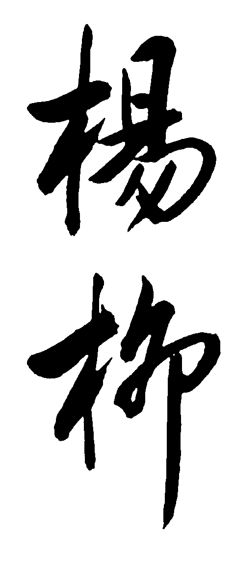 杨柳 艺术字 毛笔字 书法字 繁体 标志设计 