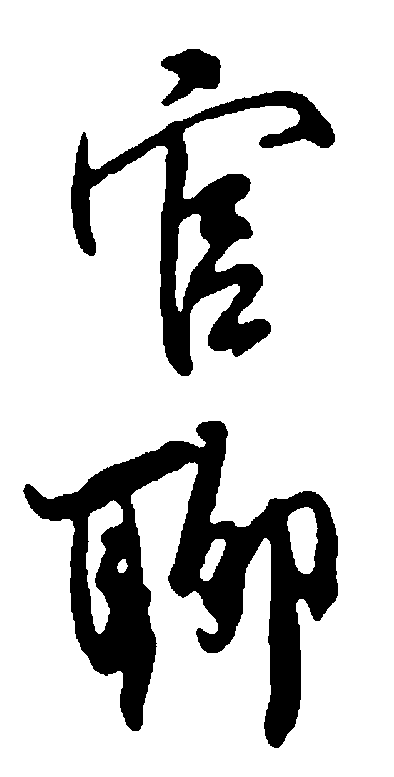 官聊 艺术字 毛笔字 书法字 繁体 标志设计 